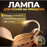 Лампа для чтения, мини лампа, фонарик для чтения книги на пищепке